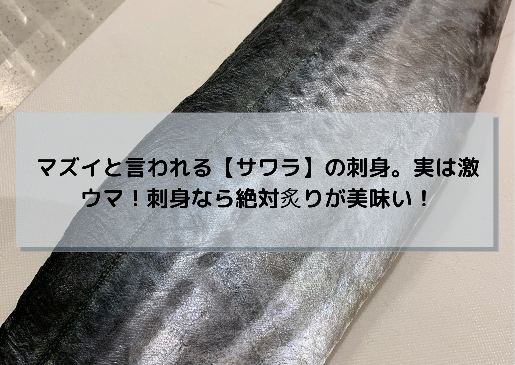マズイと言われる サワラ の刺身 実は激ウマ 刺身なら絶対炙りが美味い Hirame Blog