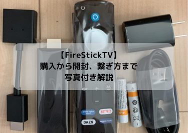 【FireStickTV】購入から開封、繋ぎ方まで写真付き解説