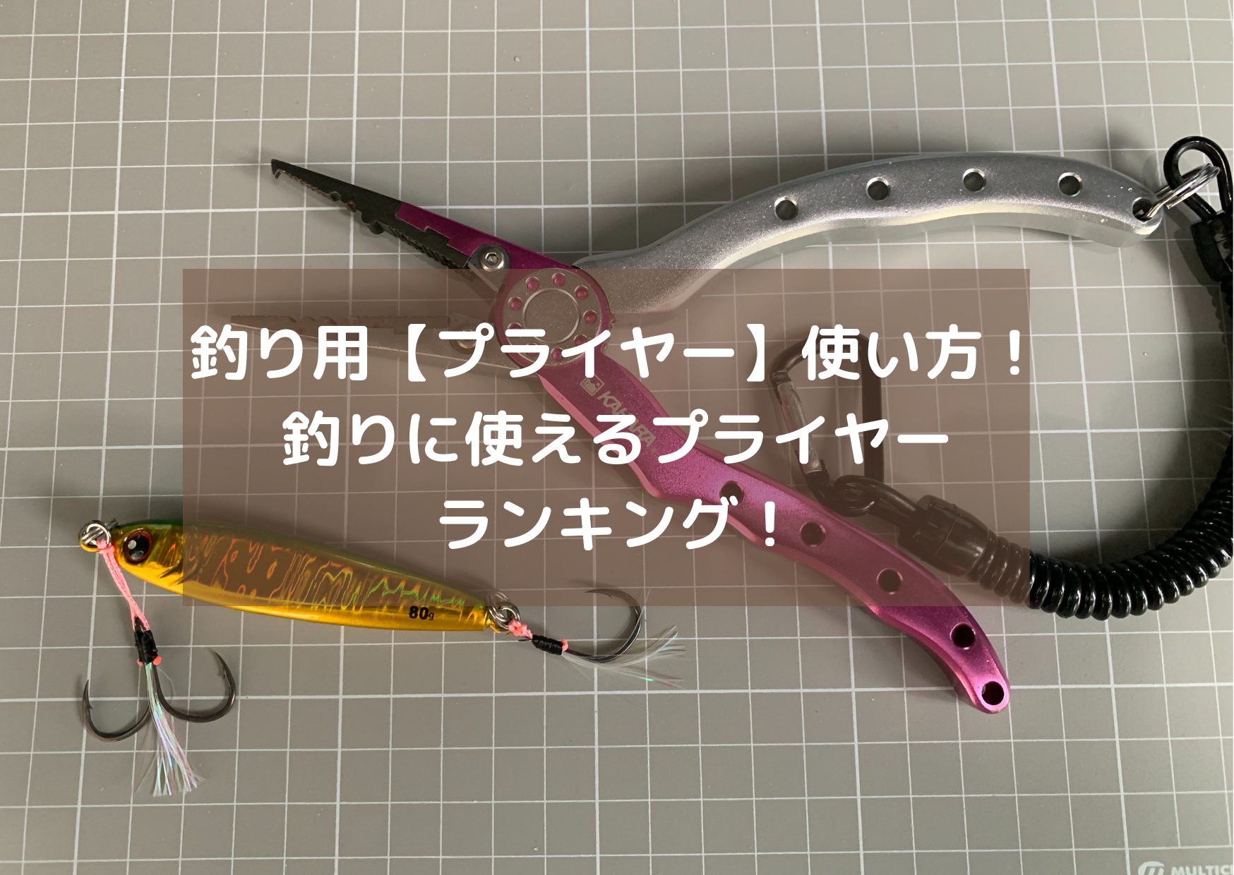 釣り用 プライヤー 使い方 釣りに使えるプライヤーランキング Hirame Blog