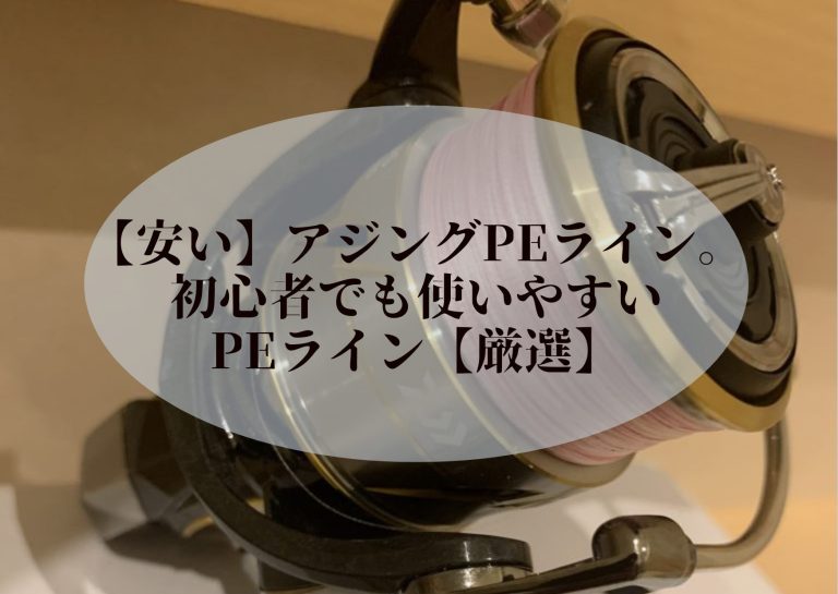 安い アジングpeライン 初心者でも使いやすいpeライン 厳選 Hirame Blog